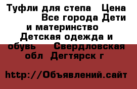 Туфли для степа › Цена ­ 1 700 - Все города Дети и материнство » Детская одежда и обувь   . Свердловская обл.,Дегтярск г.